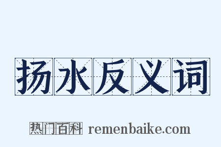 扬水反义词是什么意思的图片